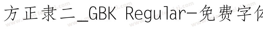 方正隶二_GBK Regular字体转换